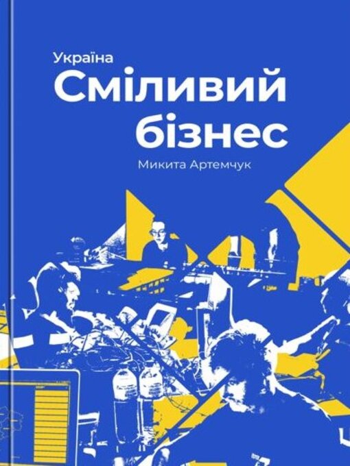 Title details for Сміливий бізнес by Микита Артемчук - Available